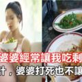 懷孕時婆婆經常讓我吃剩菜剩飯，我用一計，婆婆打死也不讓我吃了