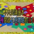 【教具DIY】不只是讀繪本，29種開啟五感體驗的繪本小道具