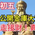 農曆八月初五土地公大開金庫大派財！這幾個生肖快轉走接財！