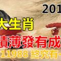 進入2018年厚積薄發有成就的四大生肖！留言11988終究有一發！