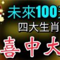 未來100天，能夠狠狠中一筆大獎的四大生肖