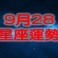 9月28星座運勢