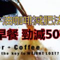 最近在歐美非常流行，韓國，日本都引起極大迴響，很多網友和藝人都紛紛嘗試的牛油咖啡減肥法，你也來試試吧！