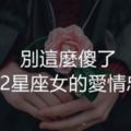 別這麼傻了，給12星座女的愛情忠告