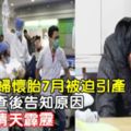 96年孕婦懷胎7月被迫引產，醫生檢查後告知原因，孕婦如晴天霹靂