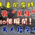 夫妻同房時，女人最「風騷」的10個瞬間！最讓男人招架不住…