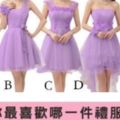 社交測試：哪件紫色禮服最好看？測你有女生緣還是男生緣
