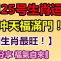 11月25號生肖運勢，財氣沖天福滿門！『轉發分享福氣自來』