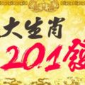 三大生肖，201發！