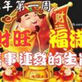 2018年第一周，橫財旺、福滿屋，喜事連發的生肖！