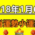 2018年1月6日生肖運勢小運播報