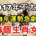 2017年不太順，2018年運勢急劇好轉的6個生肖女！