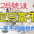 1月28號後大吉大利，橫財一來不可收拾，註定只富不窮的生肖！