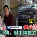 女兒滿月酒，老公慘遭車禍，我心疼趕到，恨不得他立刻死掉！