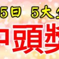 2月5日起，財運到家，五大生肖，一中就是頭獎鉅款！【留言51888我要中頭獎】