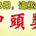 2月6日，這些生肖，中頭獎。有你嗎？