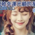 一生總【被幸運光顧】的星座女，有你嗎？