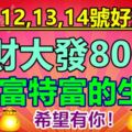 2月12,13,14號好運來，財運逆天，橫財大發800萬，大富特富的生肖