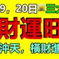 2月19，20日三大生肖財運旺，喜事沖天，橫財進家門！