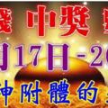 3月17-20日財運起飛，財神附體，中獎數錢忙！