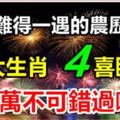 百年難得一遇的農曆二月「四喜臨門」，三大生肖，不要讓他跑掉了。