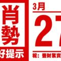 生肖運勢，天天好提示（3月27日）