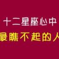 打從內心「鄙視」你！十二星座心中最「瞧不起」哪種人！