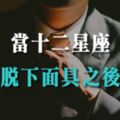 你把真實的自己「隱藏」了多少！看十二星座「戴上面具」和「脫下面具」的樣貌