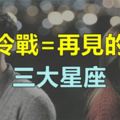 在這些星座眼裡，冷戰等於再見！你上榜了嗎？