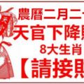 農曆二月二十六，天官下降賜福，8大生肖【請接財】接住了，財運旺順發一整年！