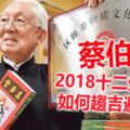 蔡伯勵2018十二生肖如何趨吉避凶