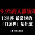 「99.9%的人都說準」！12星座最常說的「口頭禪」是什麼！