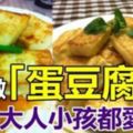 別再煮麻婆豆腐了，教你做「蛋豆腐」，大人小孩都愛吃！