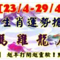 [23/4-29/4]本週生肖運勢搶先看！牛馬雞龍虎豬【52288】越早打開越靈驗！點個贊吧！