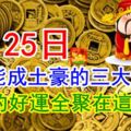 4月25日，月終能成土豪的三大生肖，所有的好運全聚在這一天