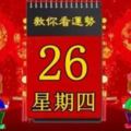 2018年4月26日，星期四，十二生肖今日運勢記得看「黃歷、生肖、宜忌」吉日擇選【必轉】