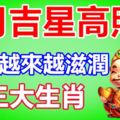 5月吉星高照，過得越來越滋潤的三大生肖