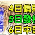 6大生肖運勢飄紅：4日偏財旺，5日發橫財，6日中頭獎！