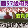 一個57歲母親，退出兒子「家庭」，不再和兒子住一起的真實經歷！值得每個家庭借鑑！