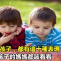 情商高的孩子，都有這十種表現！5~15歲孩子的媽媽都該看看