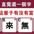 心理測試：直覺選一個字，測你這輩子有沒有富貴命！