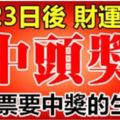 6月23日後，財運大開，買彩票有望中得頭獎的生肖。