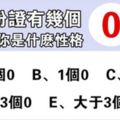 身份證有幾個0，測你的個性優點！