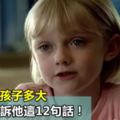 無論你的孩子多大，一定要告訴他這12句話！