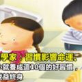 美國心理學家：習慣影響命運。讓孩子從小就養成這10個的好習慣，會讓孩子受益終身