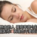 常熬夜的人罹癌率高4成！日本睡眠醫師：再晚也不要超過●點睡