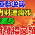 7月運勢逆襲，4生肖財運瘋漲，好運纏身，發財發福又發家！