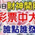 算命說：7月14日財神開財庫，誰點誰發，買彩票中大獎