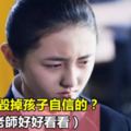 你是怎麼毀掉孩子自信的？（家長和老師好好看看）