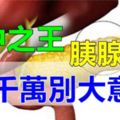 幾個怪習慣導致胰腺癌！千萬別大意！（為家人看看）